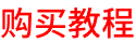 购买教程