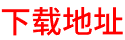 下载地址1