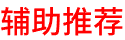 辅助推荐1